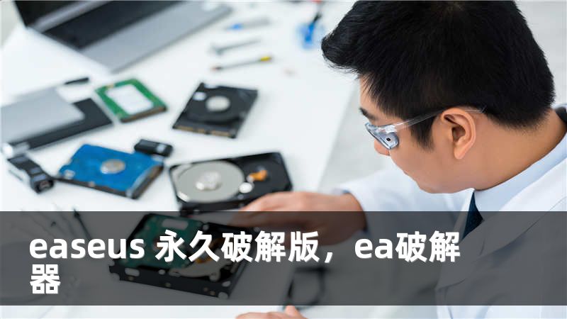 easeus 永久破解版，ea破解器