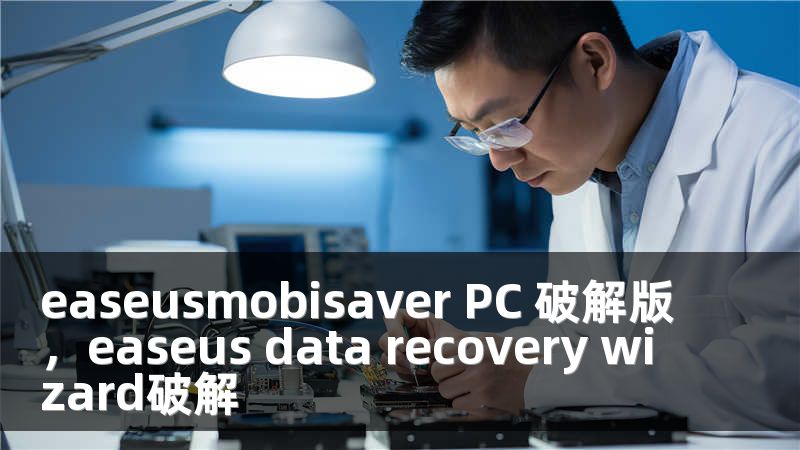 easeusmobisaver PC 破解版，easeus data recovery wizard破解