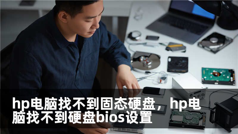 hp电脑找不到固态硬盘，hp电脑找不到硬盘bios设置