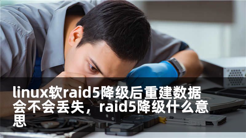 linux软raid5降级后重建数据会不会丢失，raid5降级什么意思