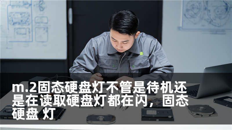 m.2固态硬盘灯不管是待机还是在读取硬盘灯都在闪，固态硬盘 灯