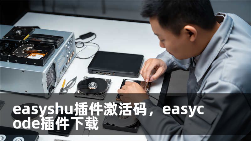 easyshu插件激活码，easycode插件下载