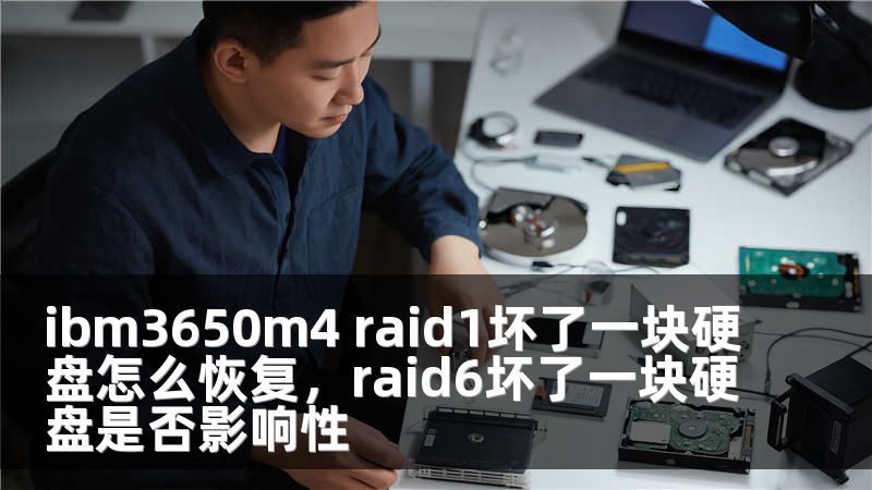 ibm3650m4 raid1坏了一块硬盘怎么恢复，raid6坏了一块硬盘是否影响性