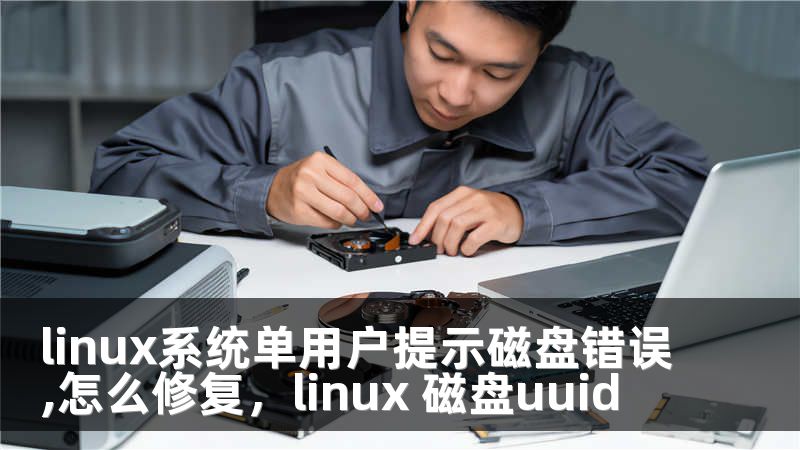 linux系统单用户提示磁盘错误,怎么修复，linux 磁盘uuid