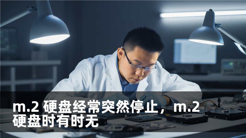 m.2 硬盘经常突然停止，m.2硬盘时有时无