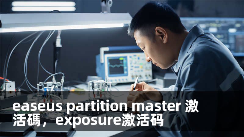 easeus partition master 激活碼，exposure激活码