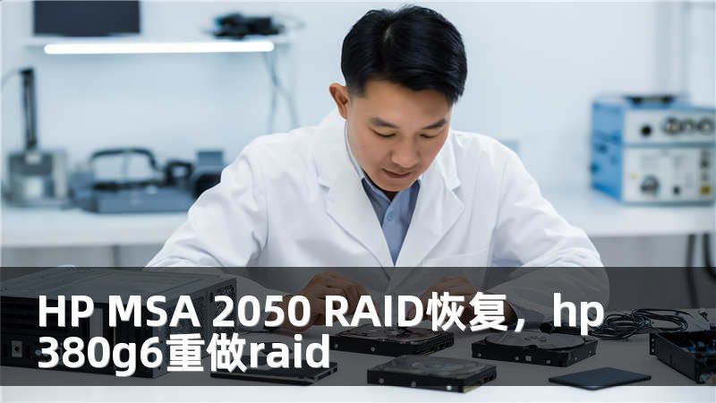 HP MSA 2050 RAID恢复，hp380g6重做raid