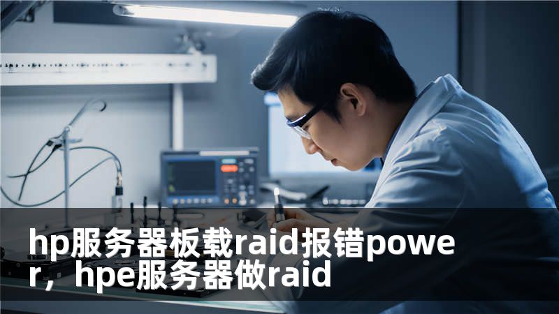 hp服务器板载raid报错power，hpe服务器做raid