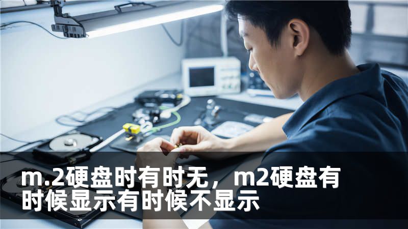 m.2硬盘时有时无，m2硬盘有时候显示有时候不显示