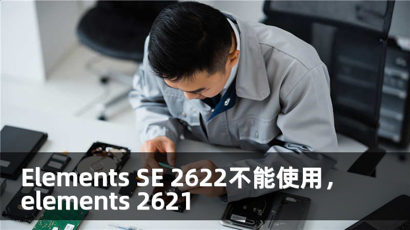 Elements SE 2622不能使用，elements 2621