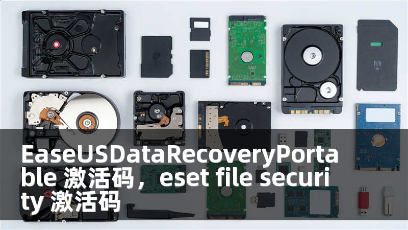 EaseUSDataRecoveryPortable 激活码，eset file security 激活码