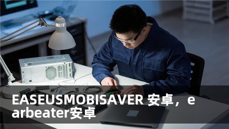 EASEUSMOBISAVER 安卓，earbeater安卓