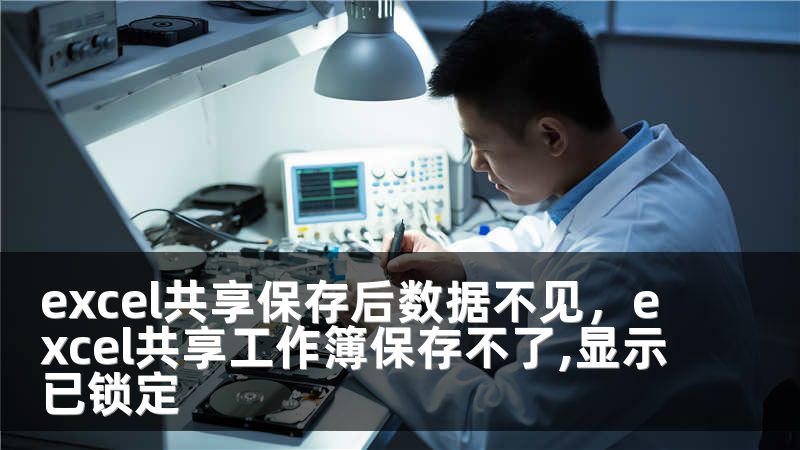 excel共享保存后数据不见，excel共享工作簿保存不了,显示已锁定