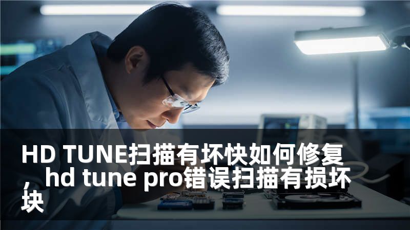 HD TUNE扫描有坏快如何修复，hd tune pro错误扫描有损坏块