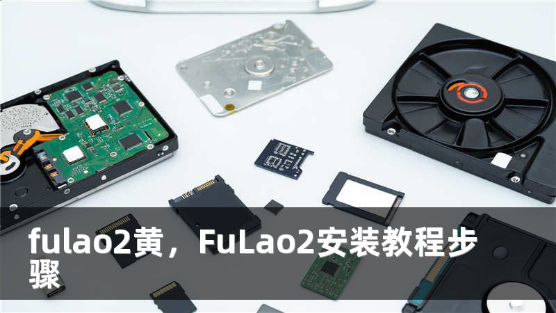 fulao2黄，FuLao2安装教程步骤