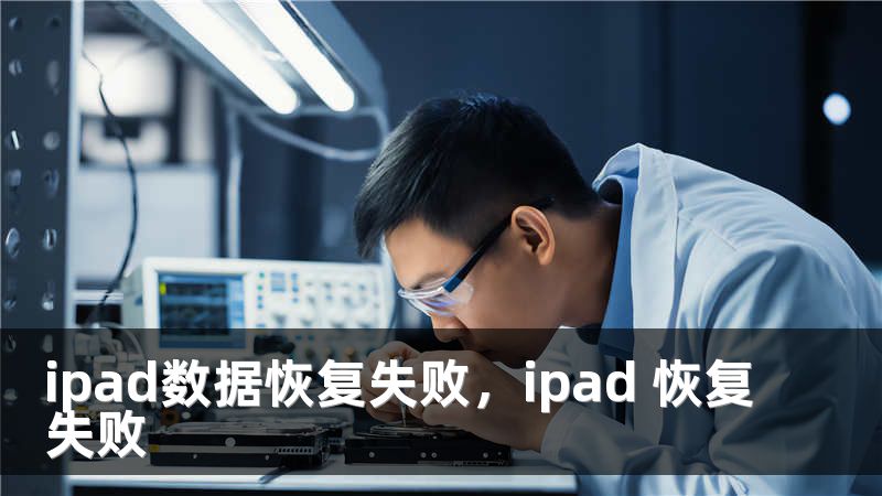 ipad数据恢复失败，ipad 恢复失败