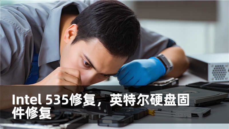 Intel 535修复，英特尔硬盘固件修复