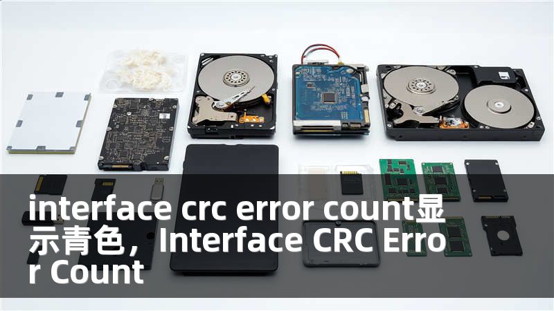 interface crc error count显示青色，Interface CRC Error Count