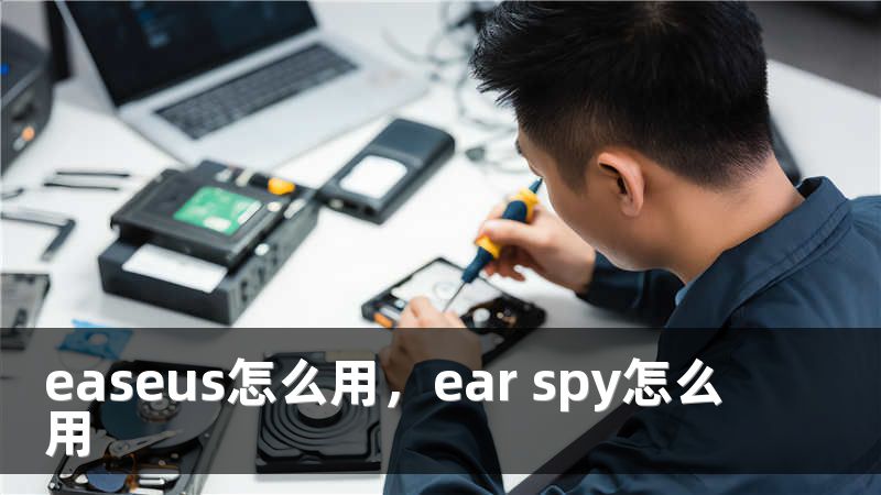 easeus怎么用，ear spy怎么用