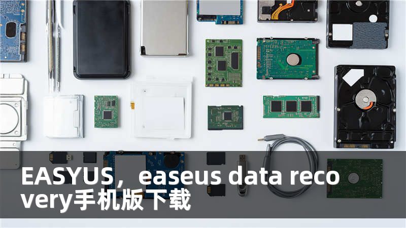 EASYUS，easeus data recovery手机版下载