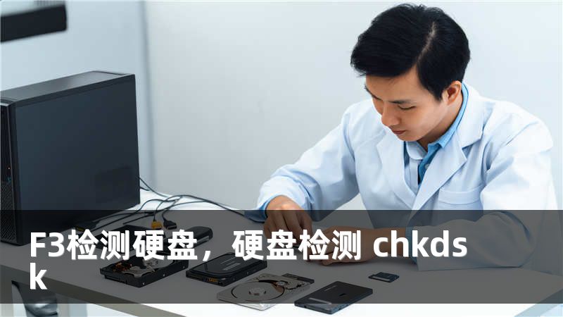 F3检测硬盘，硬盘检测 chkdsk