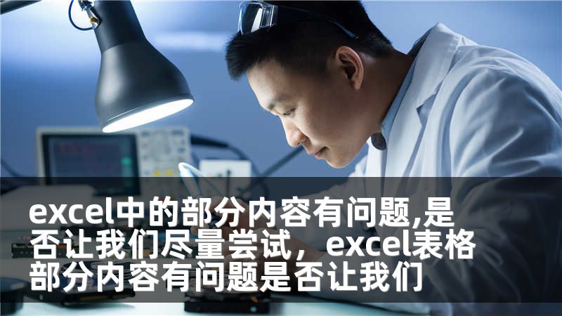 excel中的部分内容有问题,是否让我们尽量尝试，excel表格部分内容有问题是否让我们
