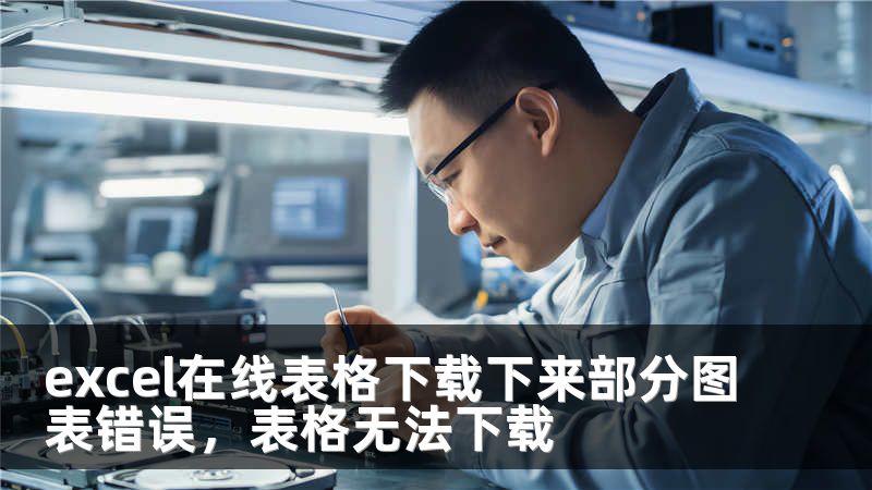 excel在线表格下载下来部分图表错误，表格无法下载