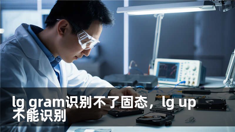 lg gram识别不了固态，lg up不能识别