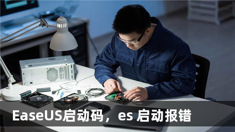 EaseUS启动码，es 启动报错