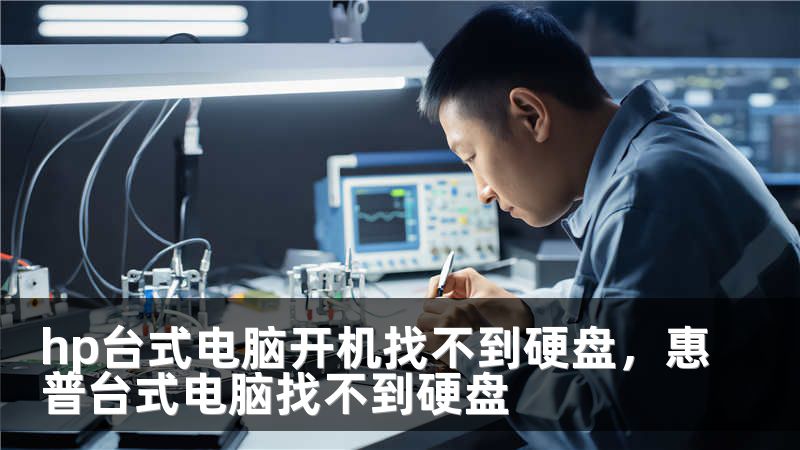 hp台式电脑开机找不到硬盘，惠普台式电脑找不到硬盘