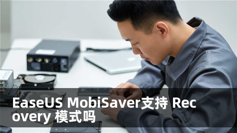 EaseUS MobiSaver支持 Recovery 模式吗