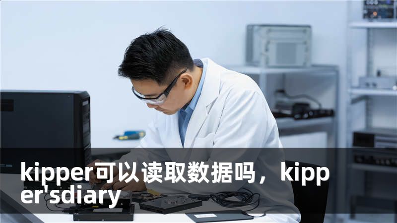 kipper可以读取数据吗，kipper'sdiary