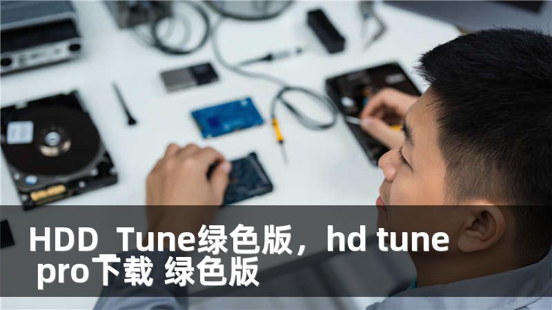 HDD_Tune绿色版，hd tune pro下载 绿色版