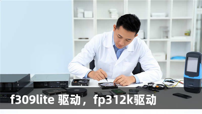 f309lite 驱动，fp312k驱动