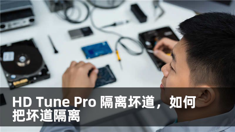 HD Tune Pro 隔离坏道，如何把坏道隔离