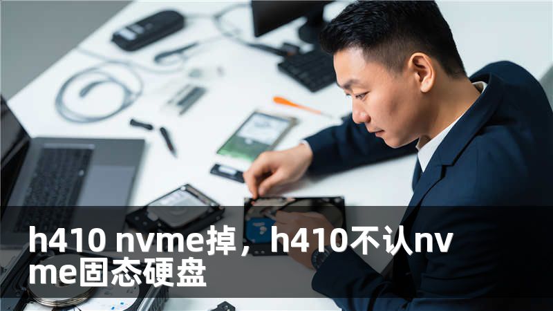 h410 nvme掉，h410不认nvme固态硬盘