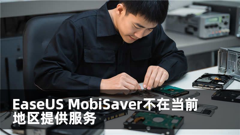 EaseUS MobiSaver不在当前地区提供服务