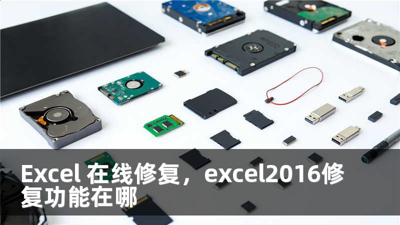 Excel 在线修复，excel2016修复功能在哪