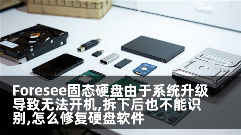 Foresee固态硬盘由于系统升级导致无法开机,拆下后也不能识别,怎么修复硬盘软件