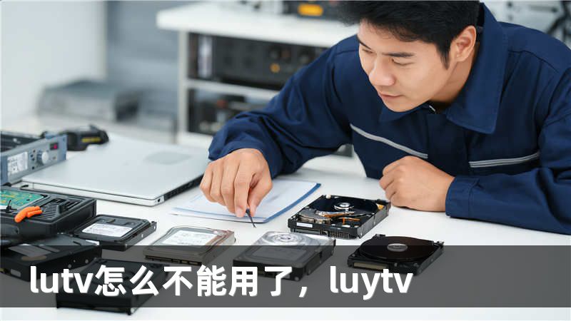 lutv怎么不能用了，luytv