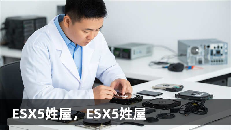 ESX5姓屋，ESX5姓屋