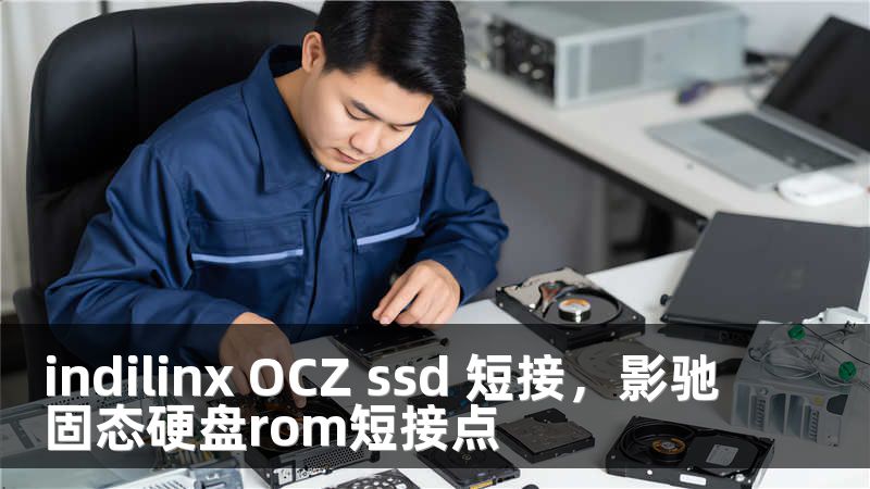 indilinx OCZ ssd 短接，影驰固态硬盘rom短接点