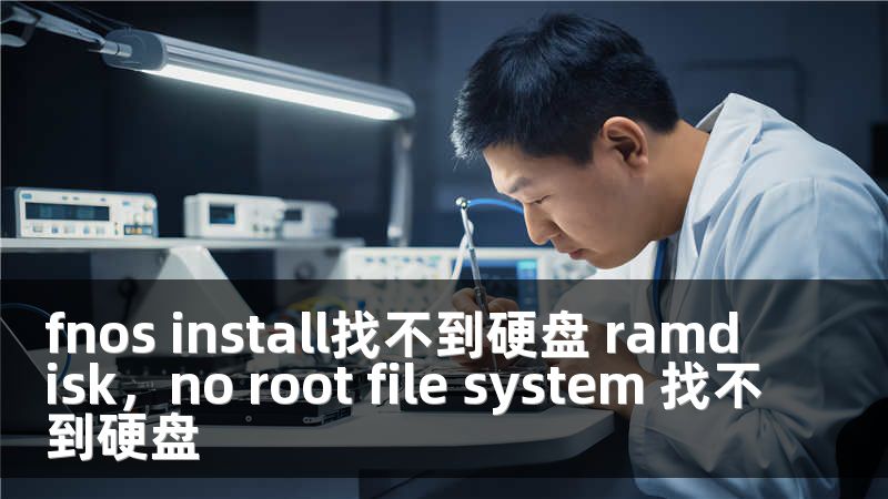 fnos install找不到硬盘 ramdisk，no root file system 找不到硬盘