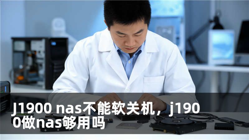J1900 nas不能软关机，j1900做nas够用吗