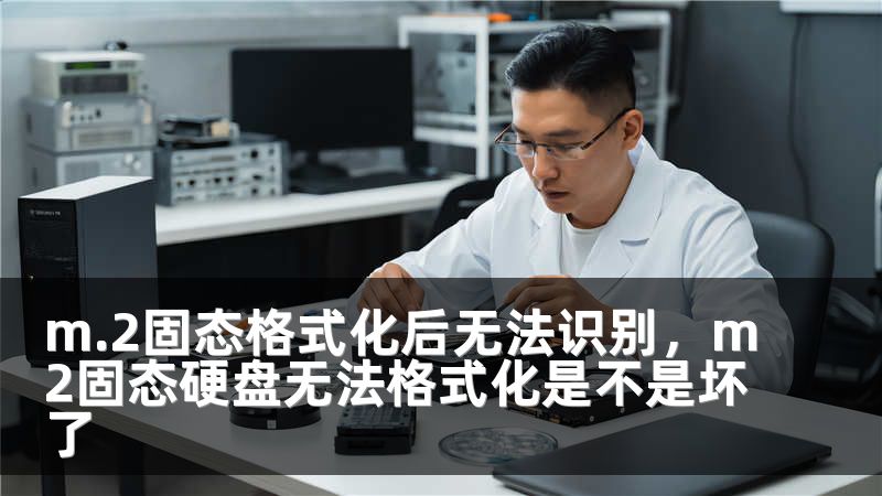 m.2固态格式化后无法识别，m2固态硬盘无法格式化是不是坏了