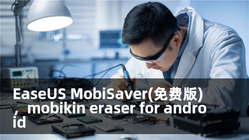 EaseUS MobiSaver(免费版)，mobikin eraser for android