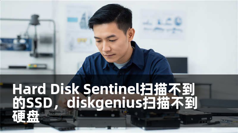 Hard Disk Sentinel扫描不到的SSD，diskgenius扫描不到硬盘