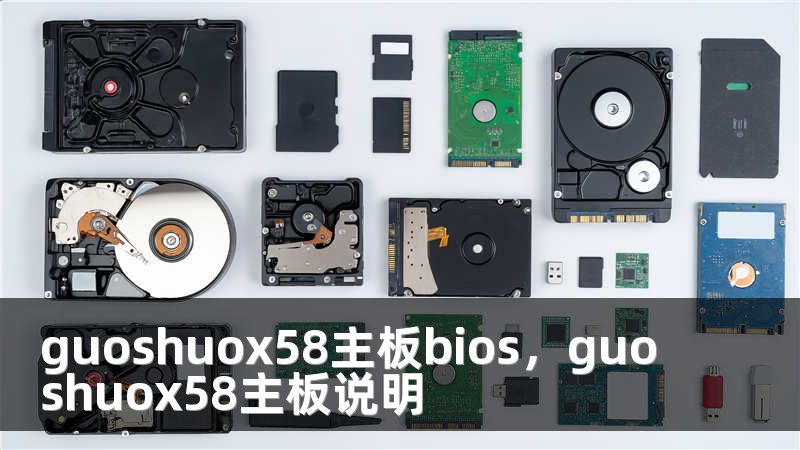 guoshuox58主板bios，guoshuox58主板说明