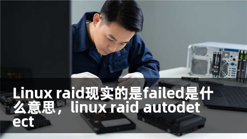 Linux raid现实的是failed是什么意思，linux raid autodetect