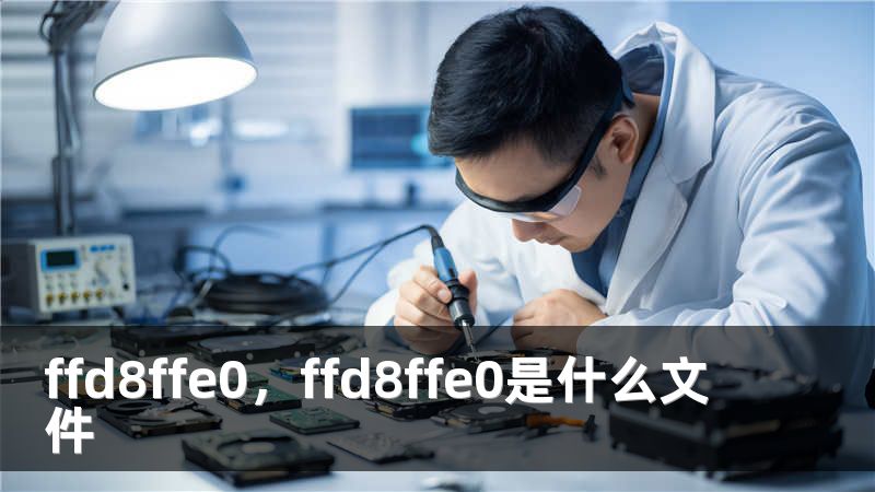 ffd8ffe0，ffd8ffe0是什么文件